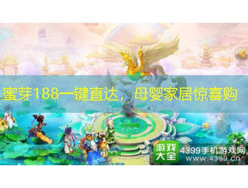 蜜芽188一鍵直達(dá)，母嬰家居驚喜購