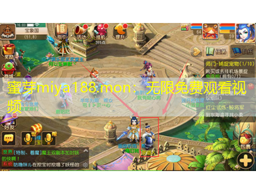 蜜芽miya188.mon：無限免費觀看視頻