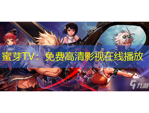 蜜芽TV：免費高清影視在線播放