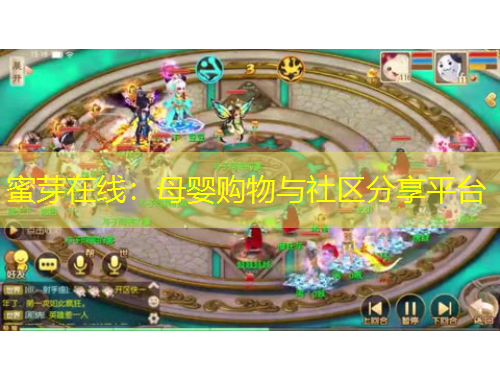 蜜芽在線：母嬰購物與社區(qū)分享平臺