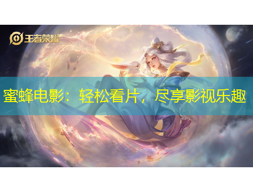 蜜蜂電影：輕松看片，盡享影視樂趣
