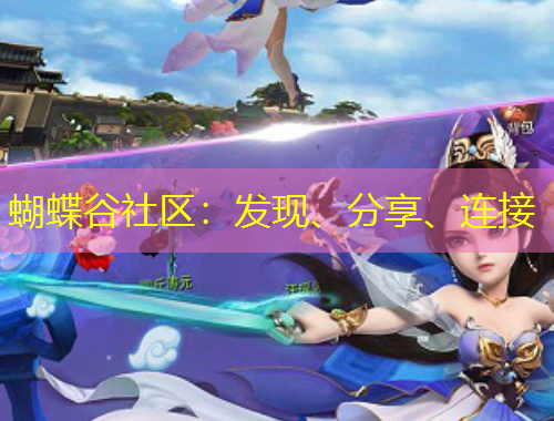 蝴蝶谷社區(qū)：發(fā)現(xiàn)、分享、連接