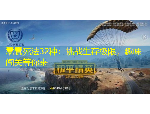 蠢蠢死法32種：挑戰(zhàn)生存極限，趣味闖關(guān)等你來(lái)