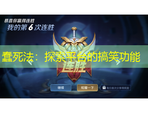 蠢死法：探索平臺的搞笑功能