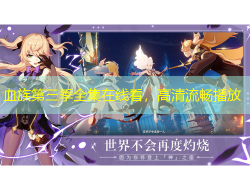 血族第三季全集在線看，高清流暢播放