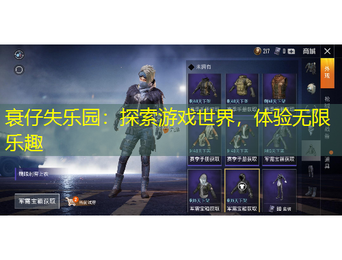 衰仔失樂園：探索游戲世界，體驗無限樂趣