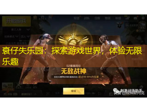 衰仔失樂園：探索游戲世界，體驗無限樂趣