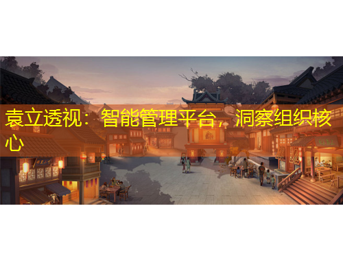 袁立透視：智能管理平臺，洞察組織核心