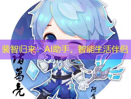 裴智歸來(lái)：AI助手，智能生活伴侶