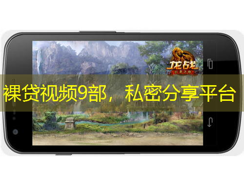 裸貸視頻9部，私密分享平臺(tái)