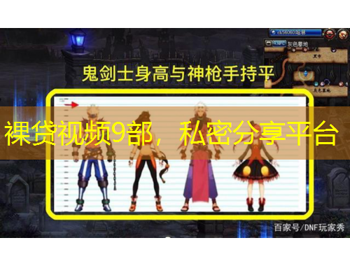 裸貸視頻9部，私密分享平臺