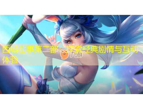 西城往事第二部：探索經(jīng)典劇情與互動體驗(yàn)