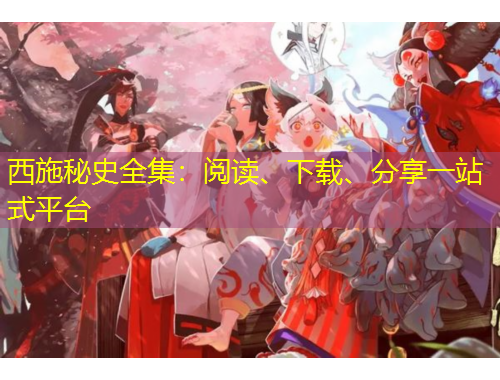 西施秘史全集：閱讀、下載、分享一站式平臺