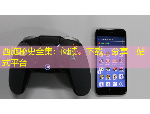 西施秘史全集：閱讀、下載、分享一站式平臺