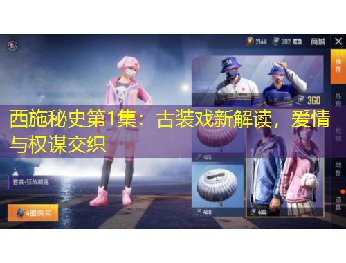 西施秘史第1集：古裝戲新解讀，愛情與權(quán)謀交織