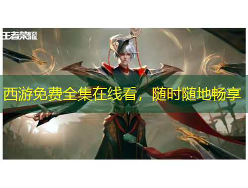 西游免費(fèi)全集在線看，隨時(shí)隨地暢享