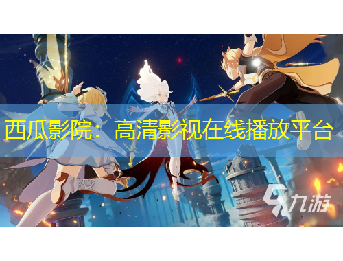 西瓜影院：高清影視在線播放平臺