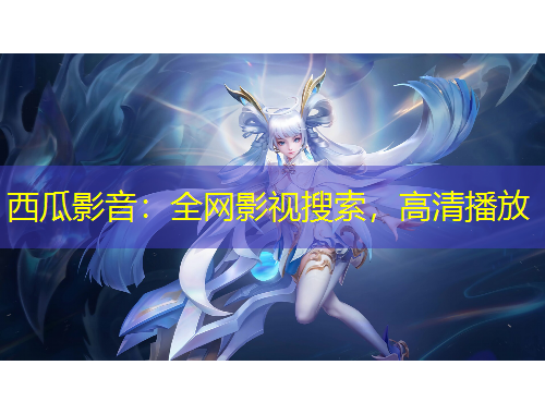 西瓜影音：全網(wǎng)影視搜索，高清播放