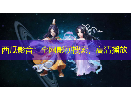 西瓜影音：全網(wǎng)影視搜索，高清播放