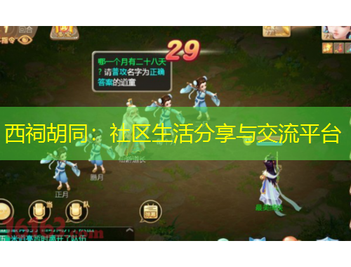 西祠胡同：社區(qū)生活分享與交流平臺