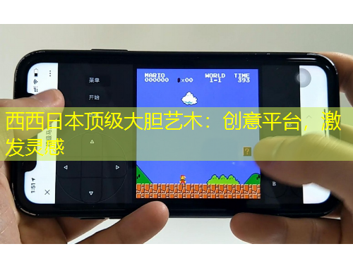 西西日本頂級大膽藝木：創(chuàng)意平臺，激發(fā)靈感