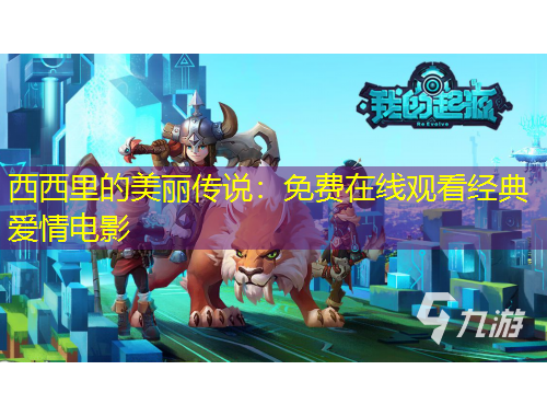 西西里的美麗傳說：免費(fèi)在線觀看經(jīng)典愛情電影