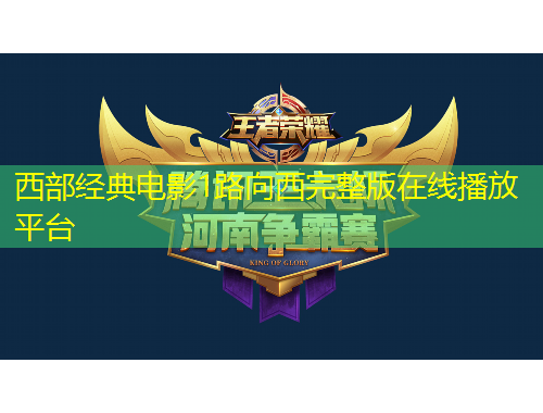 西部經(jīng)典電影1路向西完整版在線播放平臺