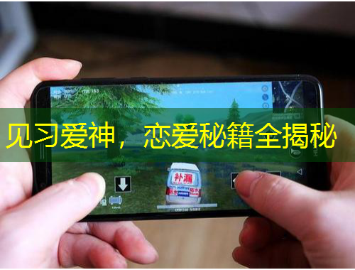 見(jiàn)習(xí)愛(ài)神，戀愛(ài)秘籍全揭秘