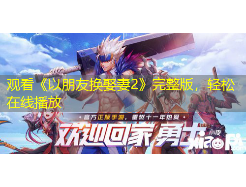 觀看《以朋友換娶妻2》完整版，輕松在線播放