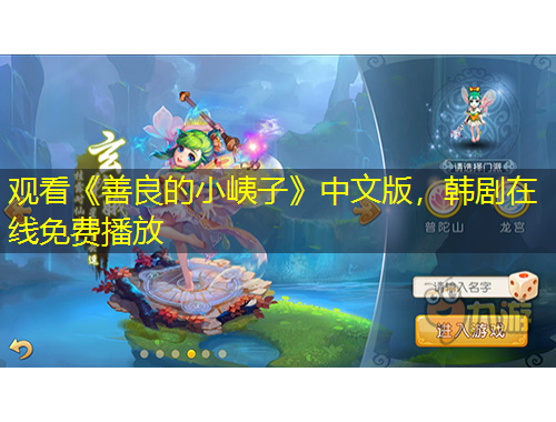 觀看《善良的小峓子》中文版，韓劇在線免費播放