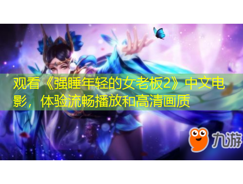 觀看《強(qiáng)睡年輕的女老板2》中文電影，體驗(yàn)流暢播放和高清畫質(zhì)