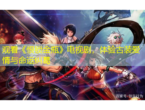 觀看《恨鎖金瓶》電視劇，體驗古裝愛情與命運糾葛