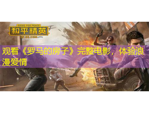 觀看《羅馬的房子》完整電影，體驗(yàn)浪漫愛情