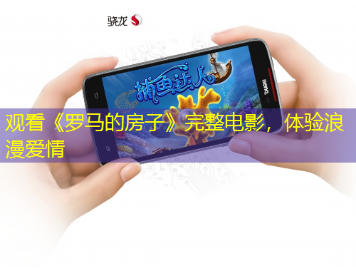 觀看《羅馬的房子》完整電影，體驗(yàn)浪漫愛情