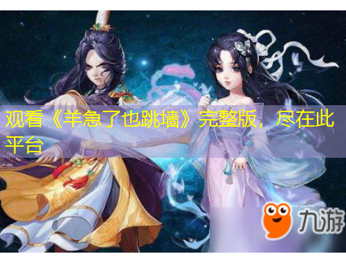 觀看《羊急了也跳墻》完整版，盡在此平臺(tái)