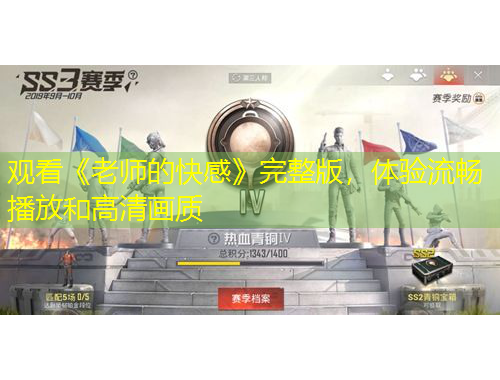 觀看《老師的快感》完整版，體驗(yàn)流暢播放和高清畫質(zhì)