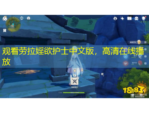 觀看勞拉婬欲護(hù)士中文版，高清在線播放