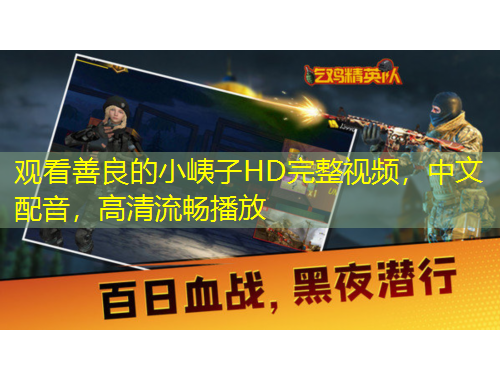 觀看善良的小峓子HD完整視頻，中文配音，高清流暢播放