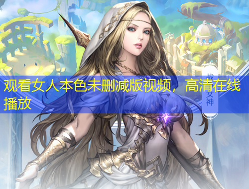 觀看女人本色未刪減版視頻，高清在線播放