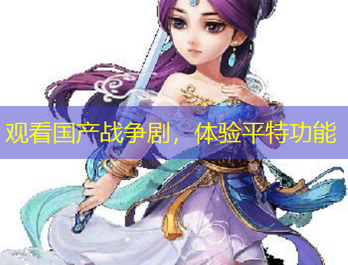 觀看國產戰(zhàn)爭劇，體驗平特功能