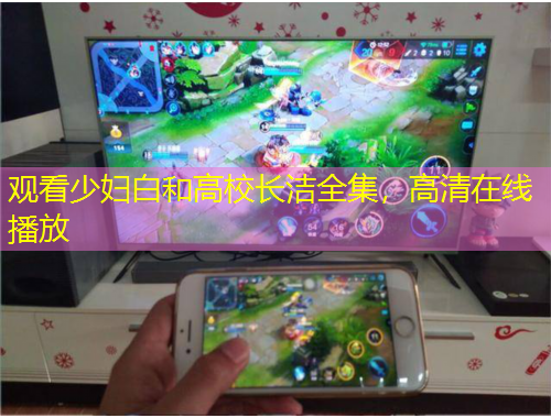 觀看少婦白和高校長潔全集，高清在線播放