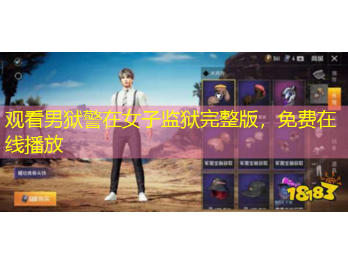 觀看男獄警在女子監(jiān)獄完整版，免費(fèi)在線播放