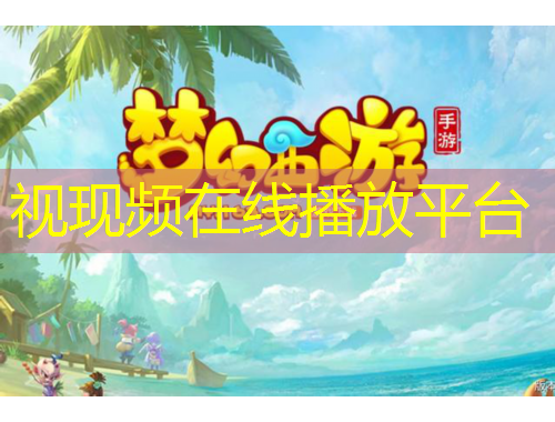 視現(xiàn)頻在線播放平臺(tái)