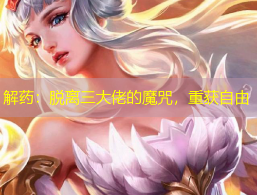 解藥：脫離三大佬的魔咒，重獲自由