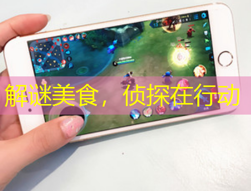 解謎美食，偵探在行動(dòng)