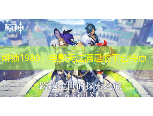 解鎖1980：電影無法滿足的平臺特點