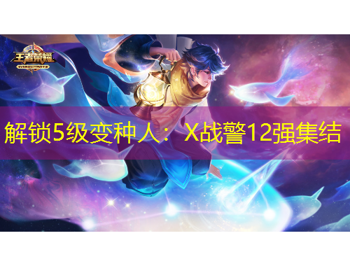 解鎖5級變種人：X戰(zhàn)警12強(qiáng)集結(jié)