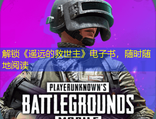 解鎖《遙遠(yuǎn)的救世主》電子書(shū)，隨時(shí)隨地閱讀