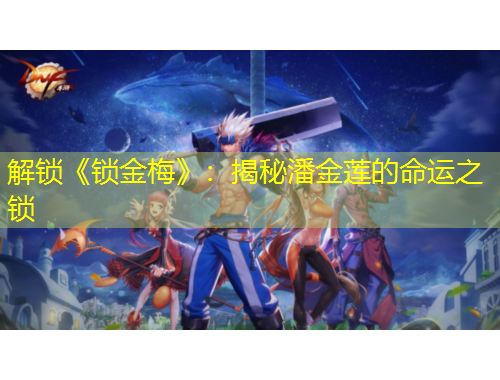 解鎖《鎖金梅》：揭秘潘金蓮的命運(yùn)之鎖