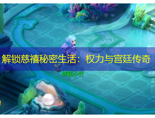 解鎖慈禧秘密生活：權力與宮廷傳奇